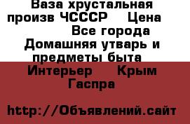 Ваза хрустальная произв ЧСССР. › Цена ­ 10 000 - Все города Домашняя утварь и предметы быта » Интерьер   . Крым,Гаспра